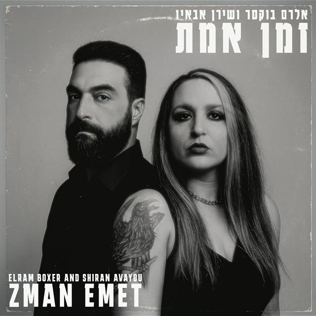 Zman Emet
