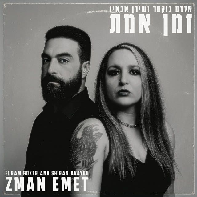 Zman Emet